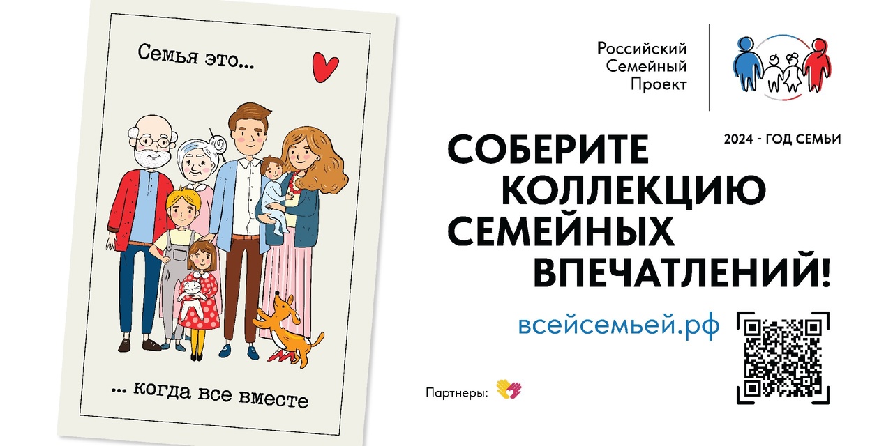 Соберите коллекцию семейных впечатлений