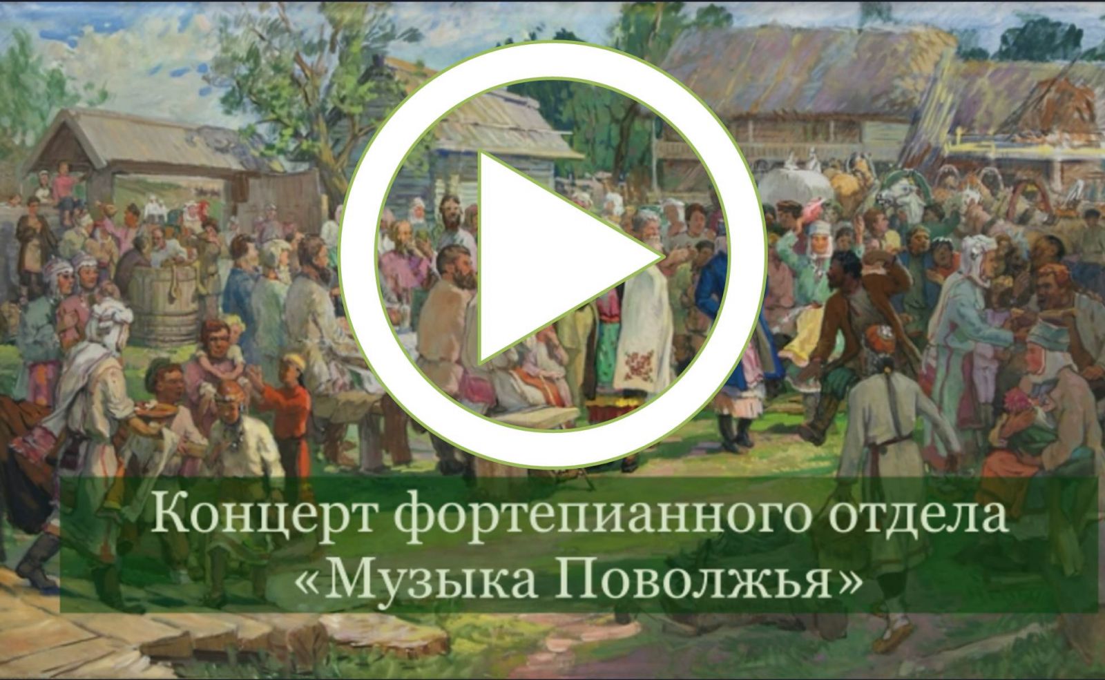 Концерт фортепианного отдела «Музыка Поволжья»